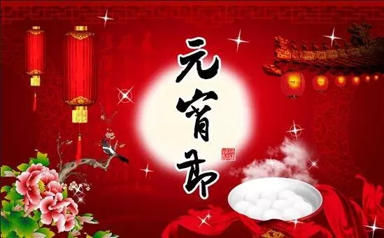 元宵節(jié)的由來(lái)與傳說(shuō)