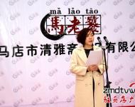 在揭牌儀式上，公司總經(jīng)理馬媛媛發(fā)表了開業(yè)致辭，馬媛媛在致辭中講道，清雅齋的前身是馬老饕私廚，從家庭式的小作坊到擁有一流生產(chǎn)線和研發(fā)團(tuán)隊的現(xiàn)代化企業(yè)，公司成長的每一步都是在摸索中走過的，走得艱難，但也走得踏實(shí)。公司的成功創(chuàng)辦離不開社會各界的支持，在接下來的日子里公司將堅持品質(zhì)至上、堅持口味的原創(chuàng)性與獨(dú)特性，用好產(chǎn)品來回報大家的支持與厚愛。