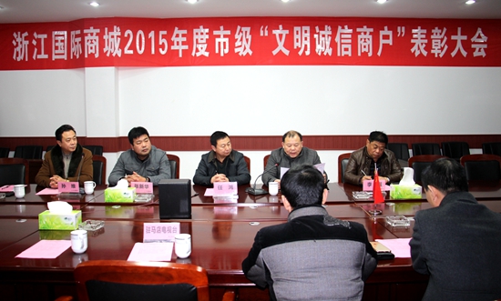 浙江國際商城2015年市級(jí)“文明誠信商戶”表彰大會(huì)順利召開