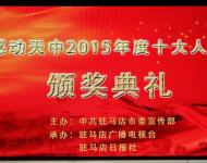 2016年1月29日下午，感動(dòng)天中2015年度十大人物頒獎(jiǎng)典禮在市群藝館舉行。（圖/劉釗）