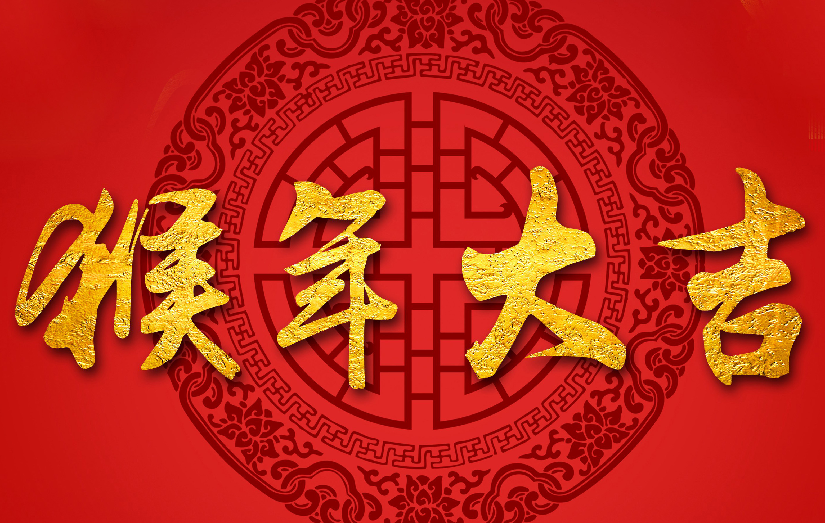 過年啦！過年啦！我們一起過大年！