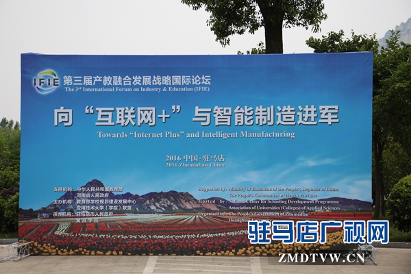 第三屆產(chǎn)教融合發(fā)展戰(zhàn)略國(guó)際論壇將在駐馬店嵖岈山召開(kāi)