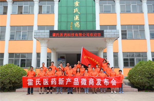 霍氏醫(yī)藥新產(chǎn)品發(fā)布會(huì)舉行微信營(yíng)銷(xiāo)正式啟動(dòng)