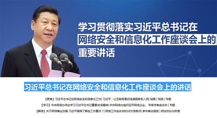 習(xí)近平：在網(wǎng)絡(luò)安全和信息化工作座談會(huì)上的講話(huà)