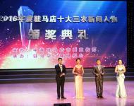 元月13日下午，記者從駐馬店市委宣傳部主辦，駐馬店廣播電視臺承辦的2016年駐馬店十大三農(nóng)新聞人物頒獎典禮上了解到，李德俊、許衛(wèi)平、張寧、彭艷東、張新四、徐立強(qiáng)、王成業(yè)、張小全、李志立、毛國凡10人當(dāng)選2016年駐馬店十大三農(nóng)新聞人物。（圖/武帥）