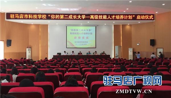1、駐馬店市科技學(xué)校“你的第二成長大學(xué)—高級技能人才培養(yǎng)計(jì)劃”啟動儀式.jpg