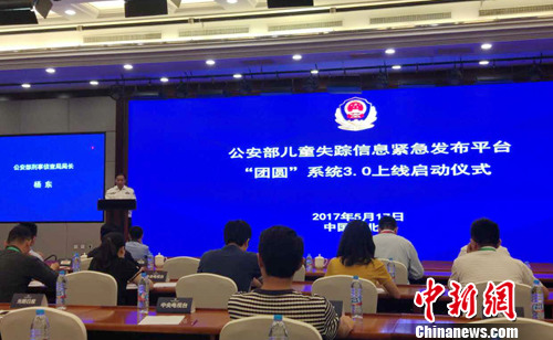 公安部“團(tuán)圓系統(tǒng)”3.0上線啟動(dòng)儀式。<a target='_blank'  ></a>記者 李金磊 攝