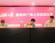 駐馬店廣播電視臺(tái)總編輯王磊代表駐馬店廣視融媒新聞客戶端分別與上蔡縣、西平縣簽訂入駐協(xié)議。