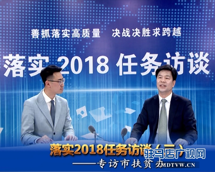 落實(shí)2018任務(wù)訪談--專訪市扶貧辦黨組書記、主任邵奉公