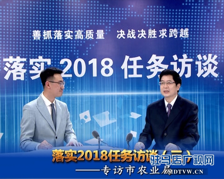 落實(shí)2018任務(wù)訪談——專訪市農(nóng)業(yè)局黨組書記、局長(zhǎng)張中林