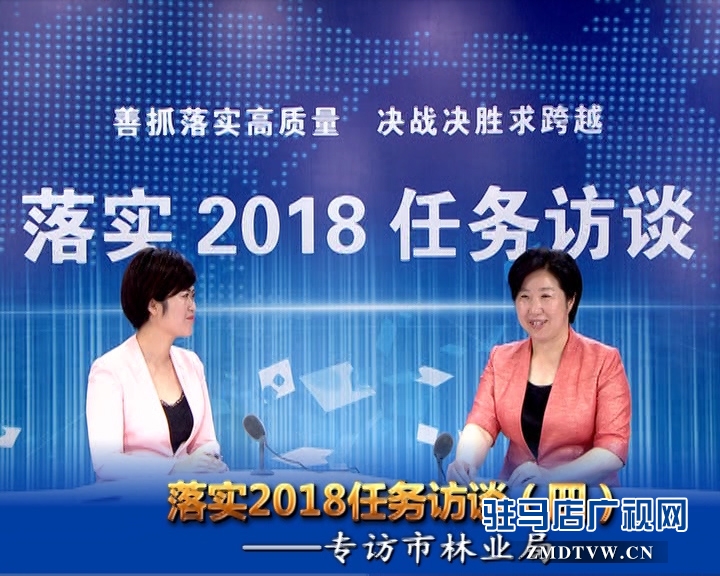 落實(shí)2018任務(wù)訪談--專訪市林業(yè)局黨組書記、局長(zhǎng)陳黎