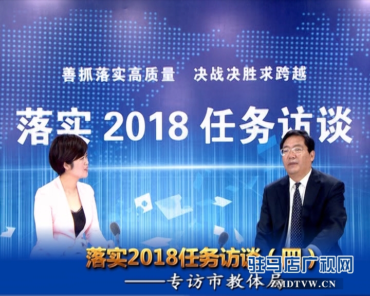 落實(shí)2018任務(wù)訪談--專訪市教體局黨組書記、局長王和平