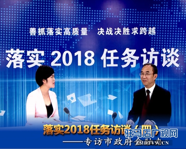 落實(shí)2018任務(wù)訪談--專訪市金融辦黨組書記、主任李俊嶺