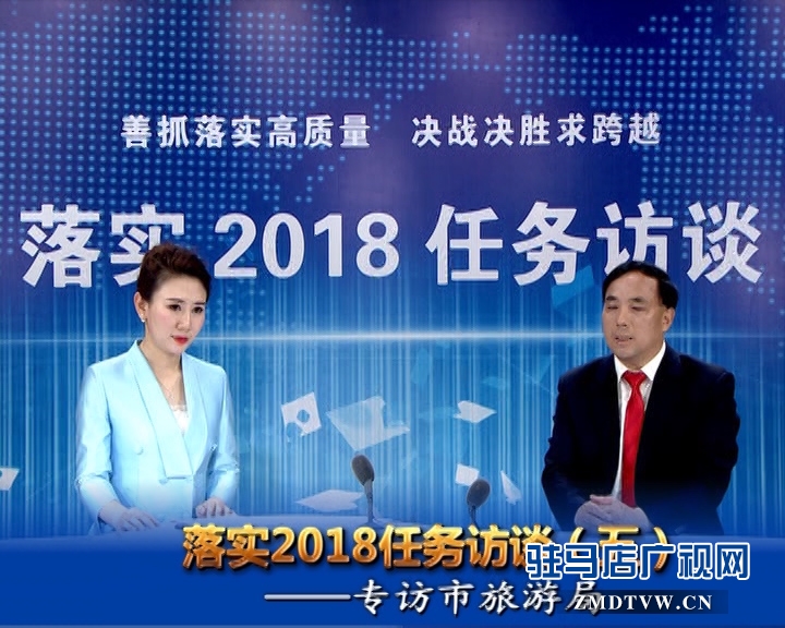 落實2018任務訪談--專訪市旅游局黨組書記、局長何新閣