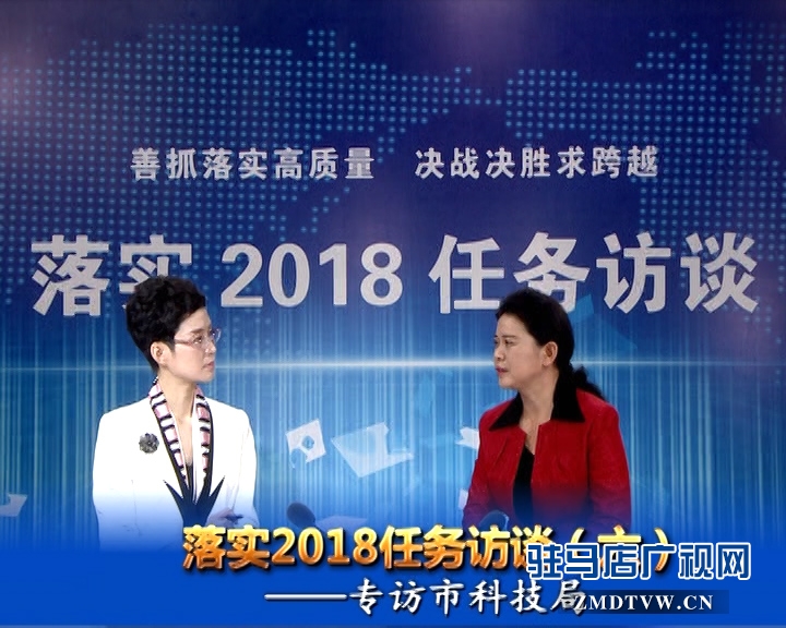 落實(shí)2018任務(wù)訪談--專訪市科技局黨組書(shū)記、局長(zhǎng)胡曉黎