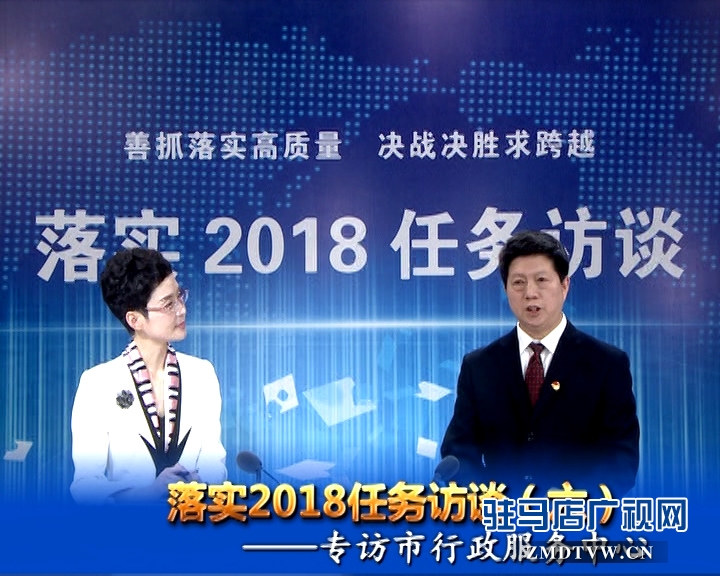 落實(shí)2018任務(wù)訪談--專訪市行政服務(wù)中心黨委書記、主任宋志成