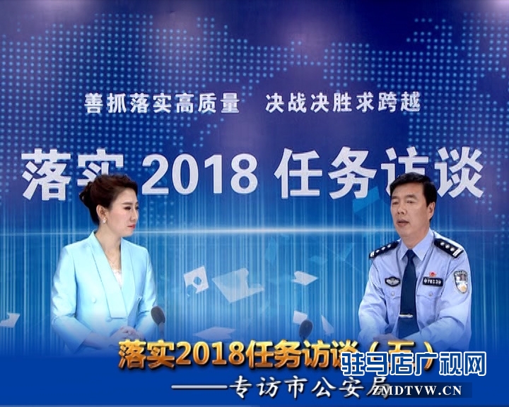 落實(shí)2018任務(wù)訪談--專訪市公安局黨委副書記、常務(wù)副局長房國衛(wèi)