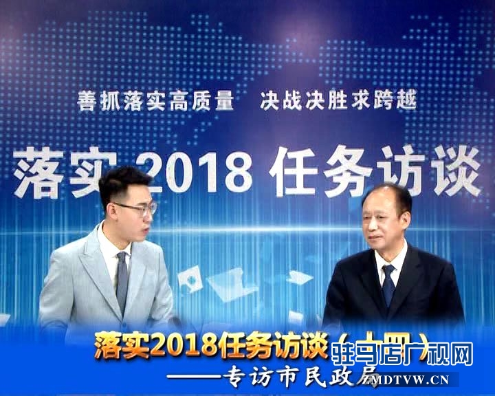 落實2018任務訪談--專訪市民政局黨組書記、局長王啟現(xiàn)