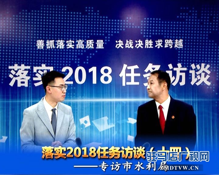落實2018任務訪談--專訪市水利局黨組書記、局長王偉