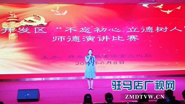 駐馬店經(jīng)濟開發(fā)區(qū)舉行“不忘初心 立德樹人”演講比賽