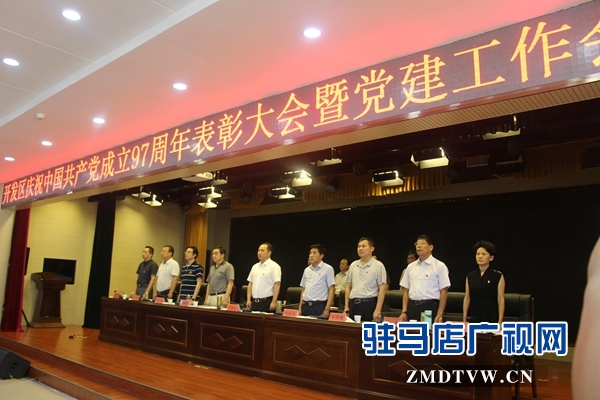 駐馬店經(jīng)濟(jì)開(kāi)發(fā)區(qū)召開(kāi)慶祝中國(guó)共產(chǎn)黨成立97周年表彰大會(huì)