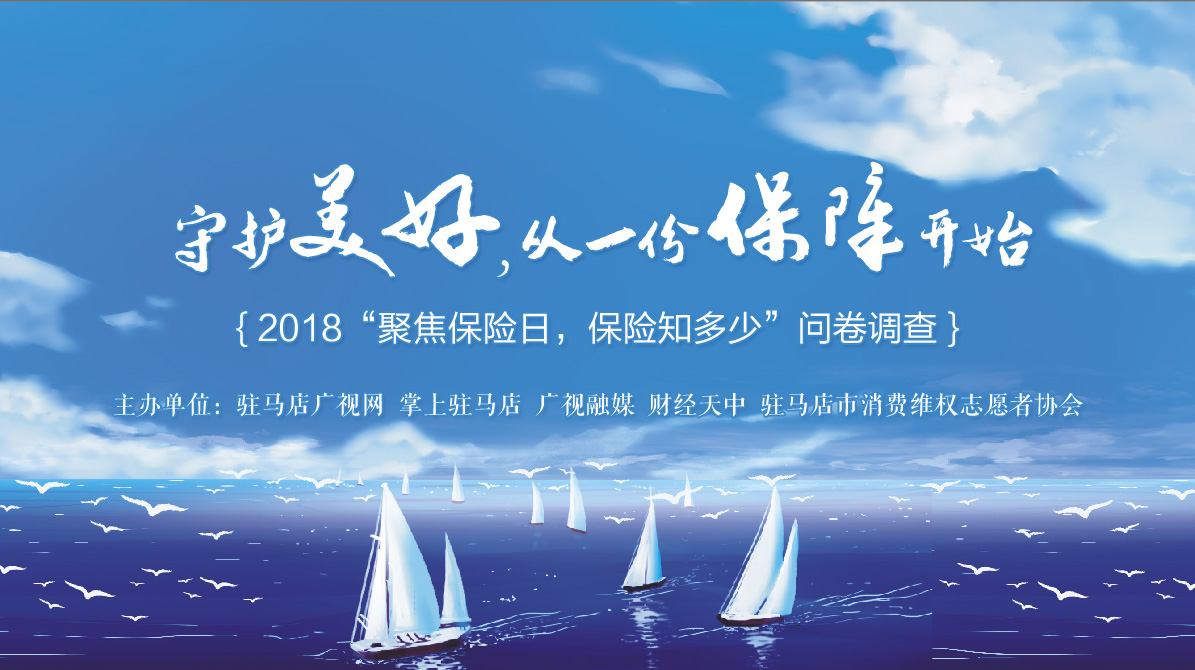 2018“聚焦保險(xiǎn)日，保險(xiǎn)知多少”問卷調(diào)查