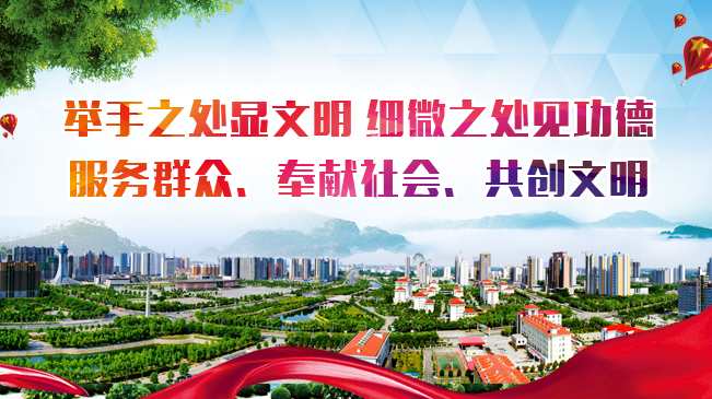 創(chuàng)建全國(guó)文明城市舉手之處顯文明 細(xì)微之處見(jiàn)功德