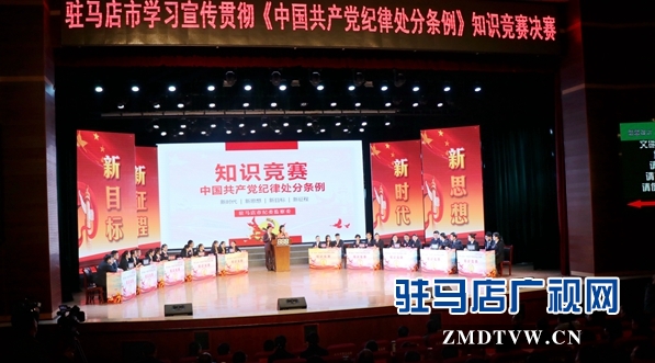 駐馬店市舉辦學(xué)習(xí)貫徹《中國共產(chǎn)黨紀律處分條例》知識競賽