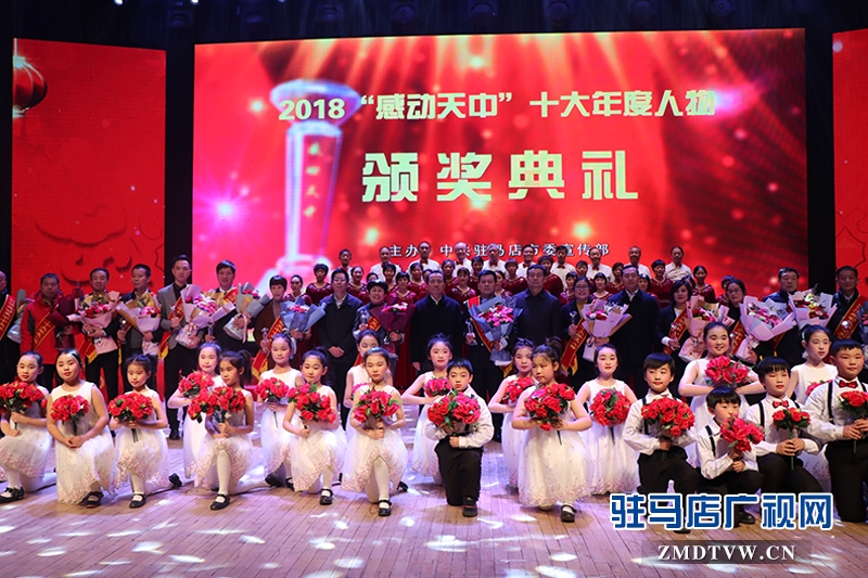 1月15日下午，2018“感動(dòng)天中”十大年度人物頒獎(jiǎng)典禮在駐馬店市會展中心隆重舉行，孫群杰等十大年度人物與駐馬店廣播電視臺發(fā)射中心集體獲此殊榮。