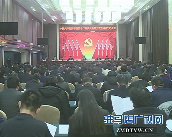 西平縣第十二屆委員會(huì)第六次全體（擴(kuò)大）會(huì)議召開(kāi)