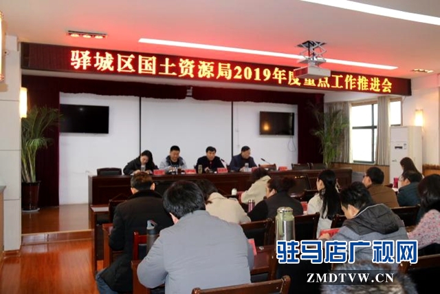 驛城區(qū)國土資源局召開2019年度重點工作推進(jìn)會