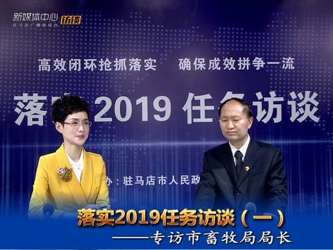落實(shí)2019任務(wù)訪(fǎng)談--市畜牧局局長(zhǎng)蔡新國(guó)