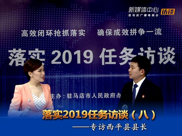 落實(shí)2019任務(wù)訪談--西平縣人民政府縣長(zhǎng)李全喜