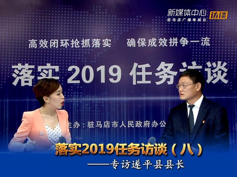 落實(shí)2019任務(wù)訪談--遂平縣人民政府縣長侯蘊(yùn)