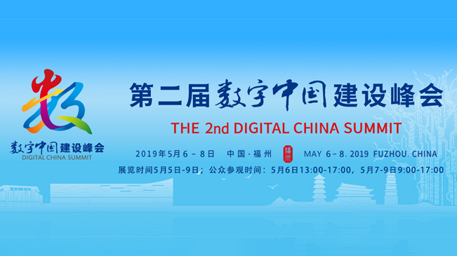 第二屆數(shù)字中國建設(shè)峰會