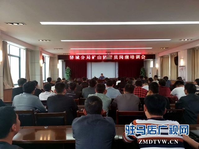 驛城區(qū)對新招錄的礦山協(xié)管員進行崗前培訓