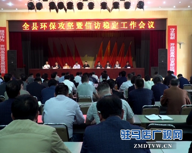 西平縣環(huán)保攻堅(jiān)暨信訪穩(wěn)定工作會議召開