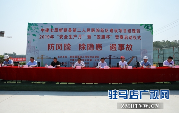  新蔡縣與中建七局新蔡第二人民醫(yī)院項(xiàng)目聯(lián)合啟動(dòng)2019年“安全生產(chǎn)月”暨“安康杯”競(jìng)賽活動(dòng)