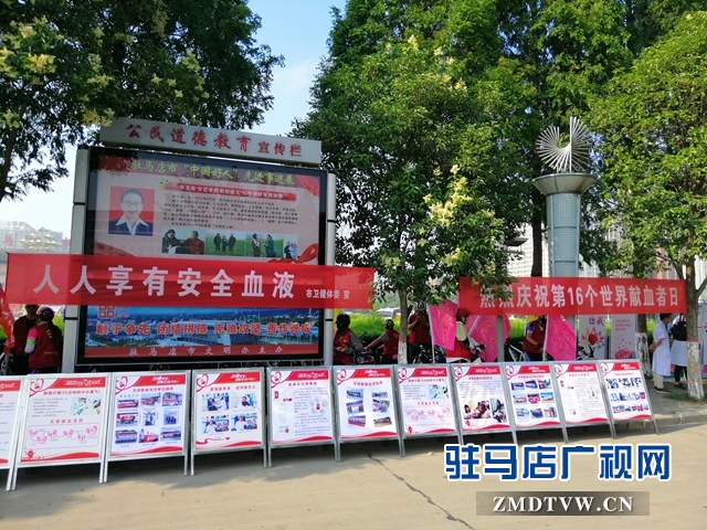 駐馬店市舉行第16個(gè)世界獻(xiàn)血者日宣傳活動