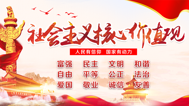 社會主義核心價(jià)值觀