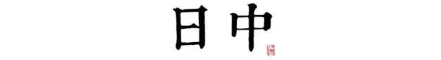 讀懂長安十二時(shí)辰，你就懂了中國人的一天 