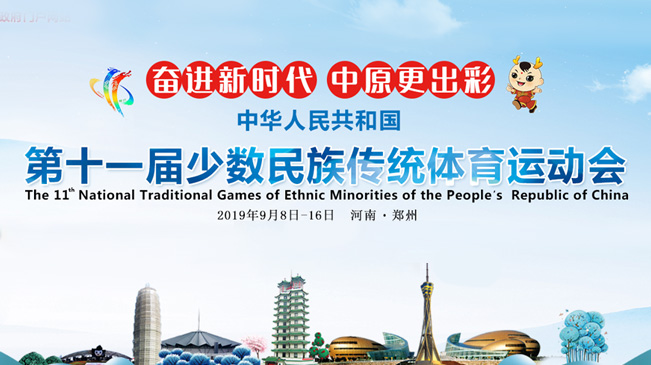 中華人民共和國第十一屆少數(shù)民族傳統(tǒng)體育運(yùn)動會