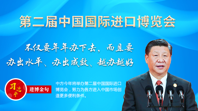 第二屆中國國際進(jìn)口博覽會