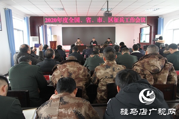 驛城區(qū)春季征兵工作會(huì)議召開(kāi)