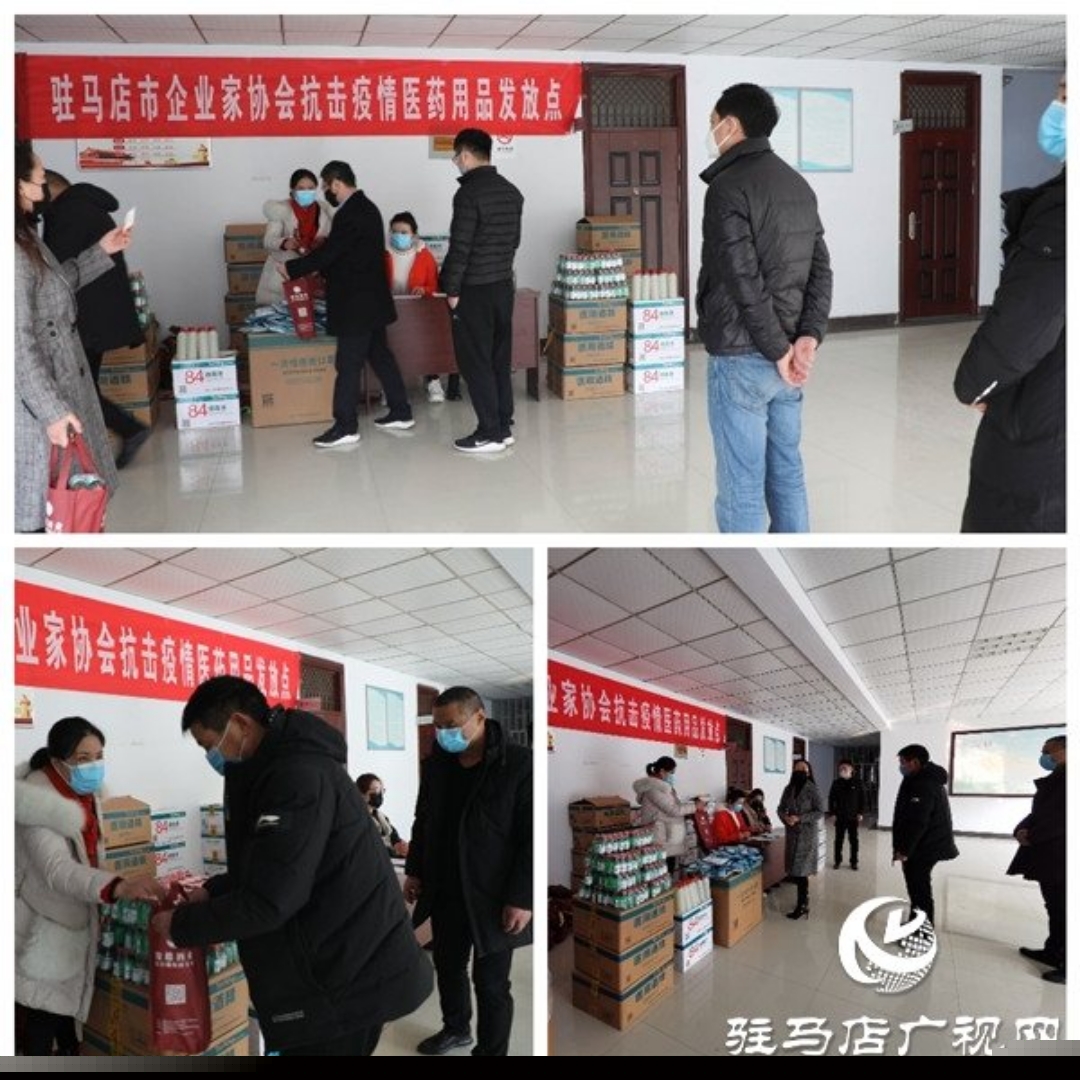 駐馬店市企業(yè)家協(xié)會(huì)會(huì)員企業(yè)累計(jì)捐款捐物1860余萬(wàn)元助力疫情防控阻擊戰(zhàn)