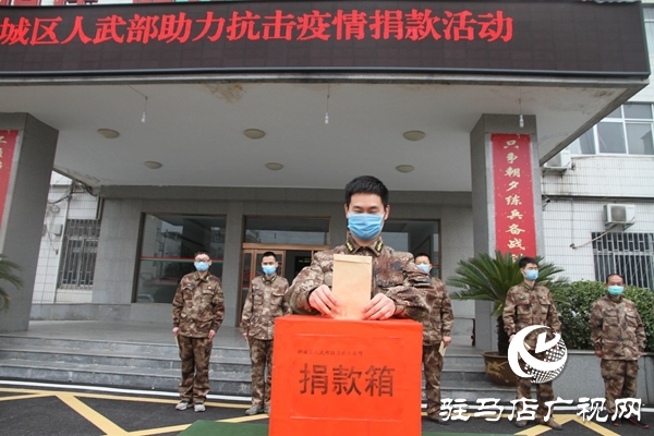 驛城區(qū)人武部抗疫情愛心捐助 續(xù)寫魚水深情