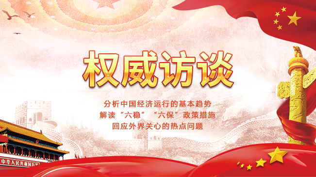 權(quán)威訪(fǎng)談