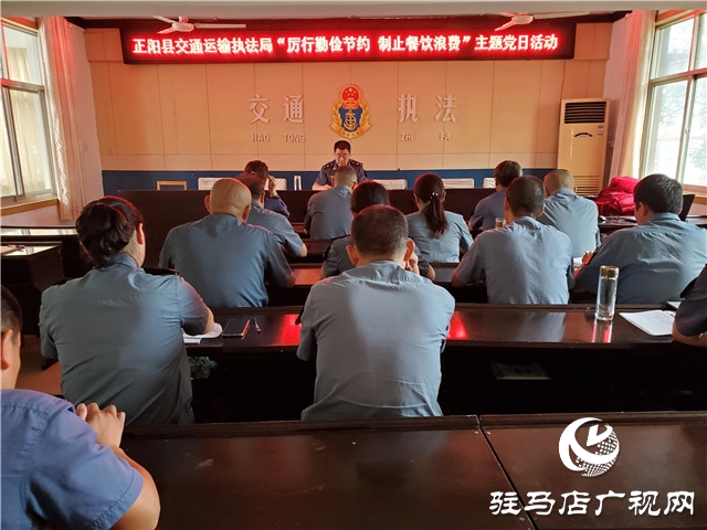 正陽(yáng)縣交通運(yùn)輸執(zhí)法局 開展“厲行勤儉節(jié)約、制止餐飲浪費(fèi)” 主題黨日活動(dòng)