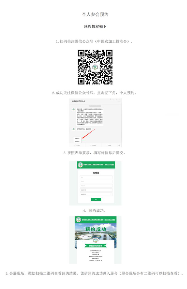 重要通知！第二十三屆農(nóng)加工投洽會(huì)個(gè)人參會(huì)預(yù)約已成功開通！
