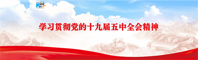 高遠務(wù)實的時代擘畫——黨的十九屆五中全會側(cè)記